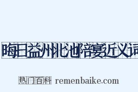 晦日益州北池陪宴近义词是什么意思的图片